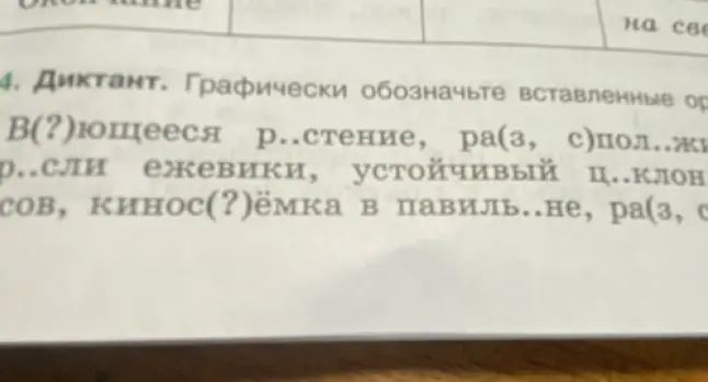 Задание из диктанта: графически обозначь вставленные орфограммы в словах: в(?)ющееся, р..стение, ра(з, с)пол..жи