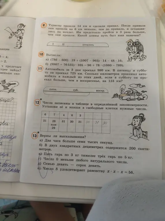 Можешь решить задачу про туристов (9), вычислить примеры (10), решить задачу про автомобиль (11), заполнить таблицу (12) и определить верные высказывания (13)?