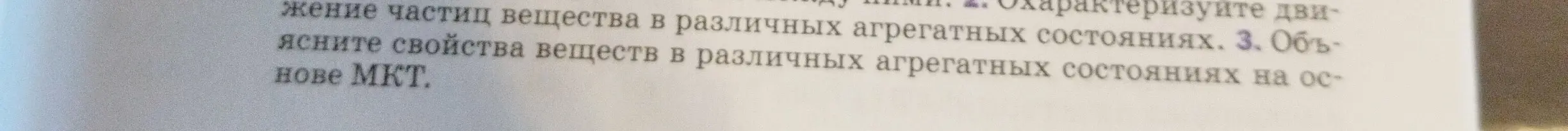 Объясни движение частиц вещества, свойства веществ и агрегатные состояния на основе МКТ