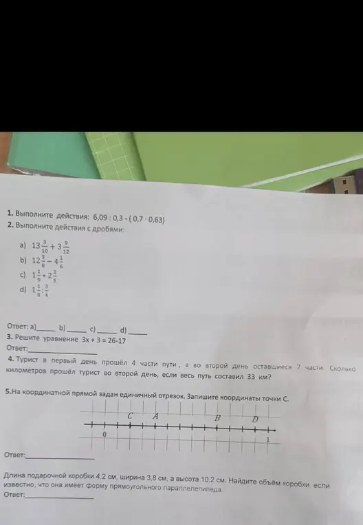 Выполни действия: 6,09: 0,3-(0,7-0,63)