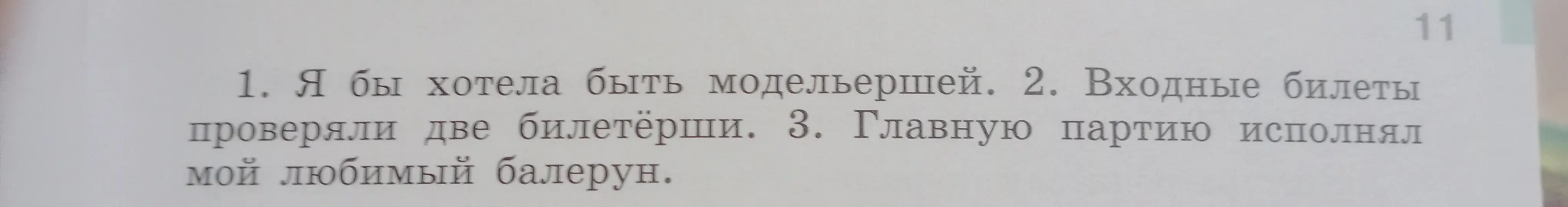 Укажи правильные формы слов в предложении 'Я бы хотела быть модельершей'