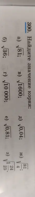 Найди значение корня: a) √81
