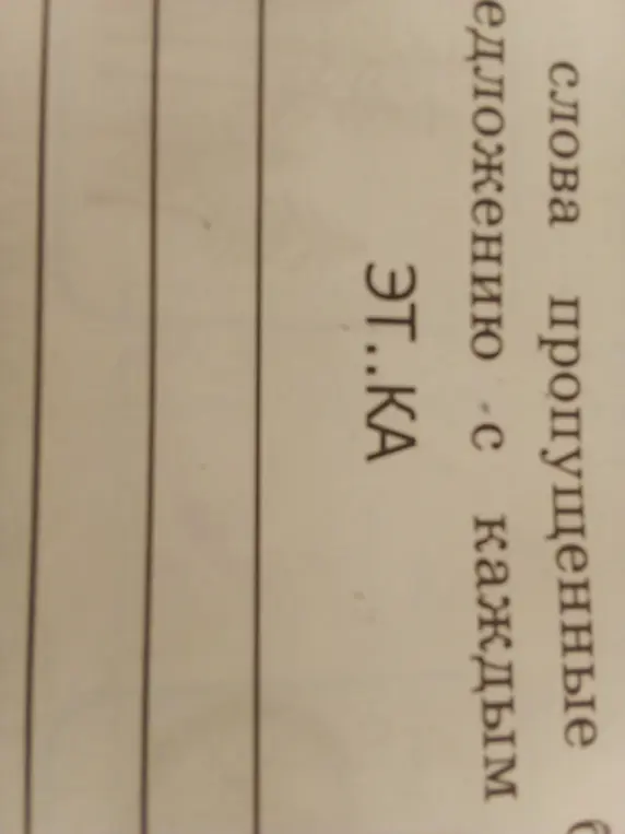 Помоги вставить пропущенные буквы в слово ЭТ..КА