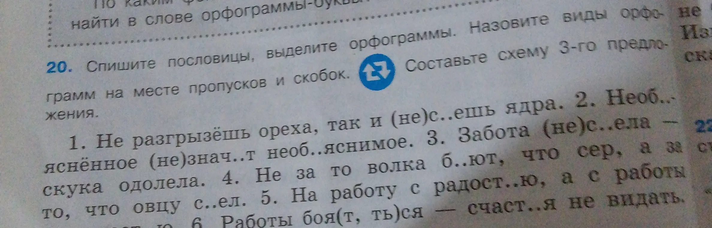 Помоги с заданием: спиши пословицы, выдели орфограммы, вставь буквы на месте пропусков и скобок, составь схему 3-го предложения