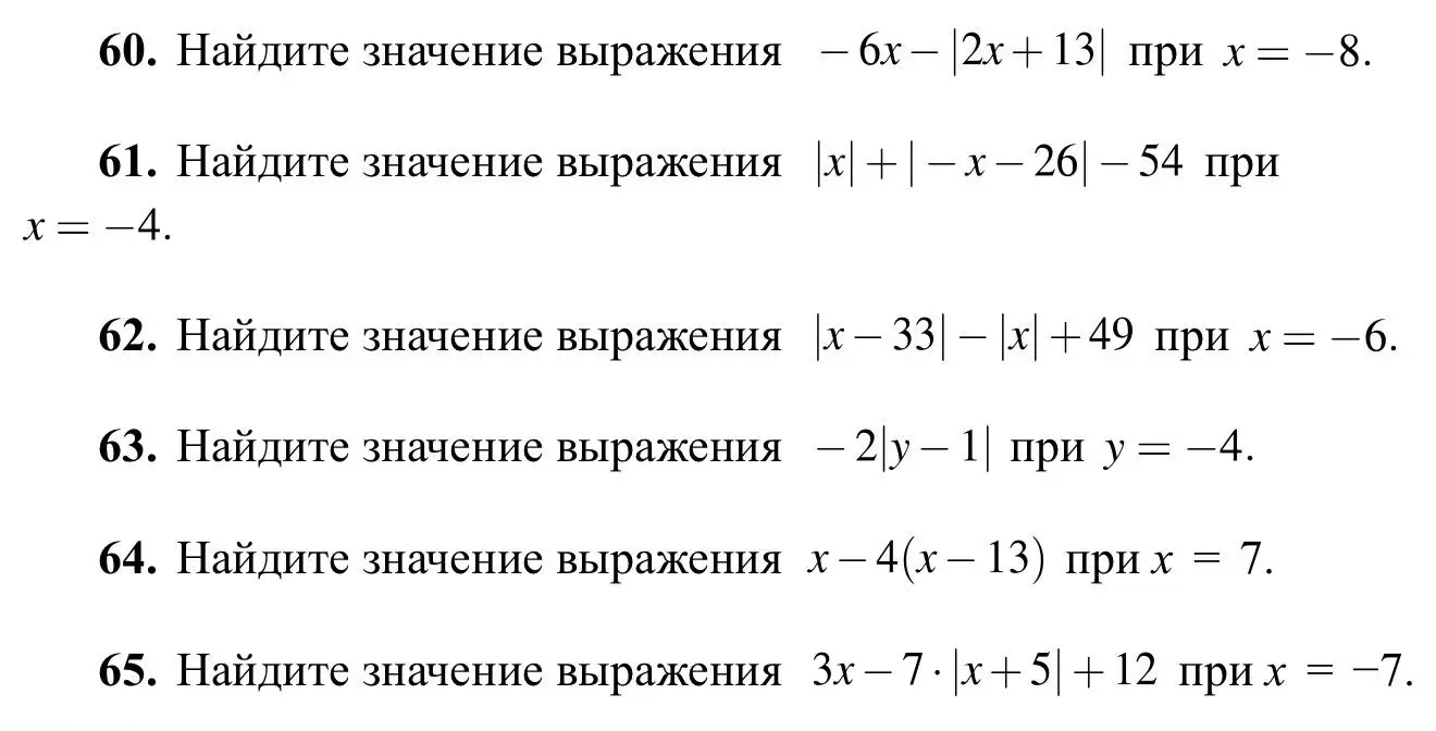 Помоги мне найти значения выражений 60-65