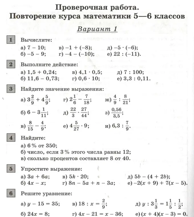 Вычисли значения выражений, выполни действия, упрости выражения и реши уравнения из контрольной работы по математике за 5-6 класс