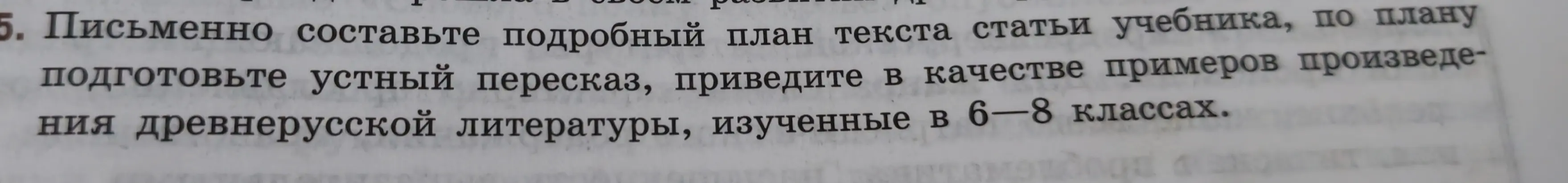 Составь подробный план текста статьи учебника, по плану подготовь устный пересказ, приведи в качестве примеров произведения древнерусской литературы.