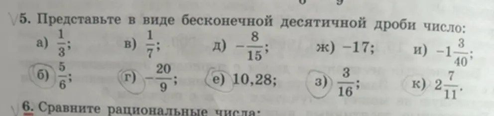 Представь в виде бесконечной десятичной дроби числа: 1/3, 5/6, 1/7, -20/9, -8/15, 10,28, -17, 3/16, -1 3/40, 2 7/11