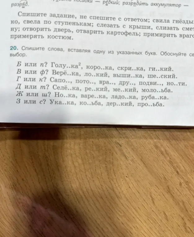 В упражнении 20 нужно вставить пропущенные буквы в словах и объяснить свой выбор