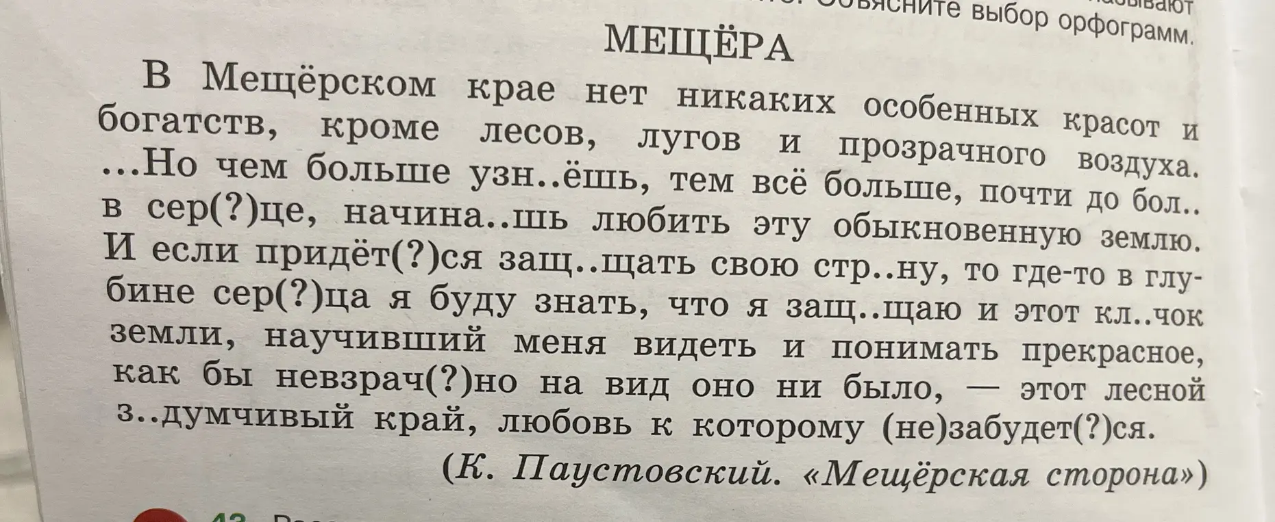 Вставь пропущенные буквы в тексте про Мещёру