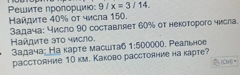 Можешь помочь решить пропорцию: 9 / х = 3 / 14, найти 40% от числа 150, решить задачу: число 90 составляет 60% от некоторого числа и решить задачу: На карте масштаб 1:500000, реальное расстояние 10 км. Каково расстояние на карте?