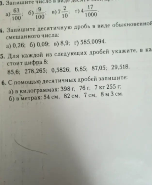 Выполни для каждой дроби задания: запиши число в виде десятичной дроби; запиши десятичную дробь в виде обыкновенной; укажи в какой дроби стоит цифра 8; запиши с помощью десятичных дробей в килограммах и метрах