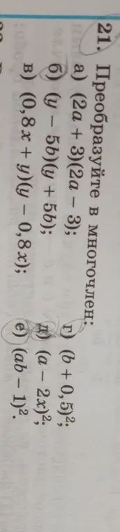 Преобразуй в многочлен: (2a + 3)(2a – 3)