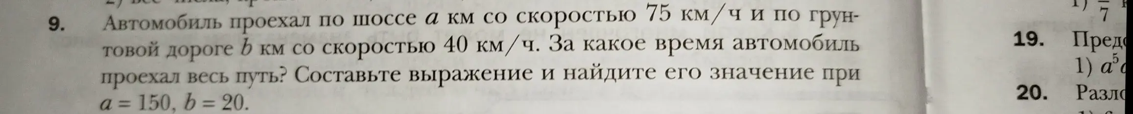 Ты просишь составить выражение и найти его значение, чтобы определить, за какое время автомобиль проехал весь путь, если он проехал по шоссе $a$ км со скоростью 75 км/ч и по грунтовой дороге $b$ км со скоростью 40 км/ч, при $a = 150$, $b = 20$.