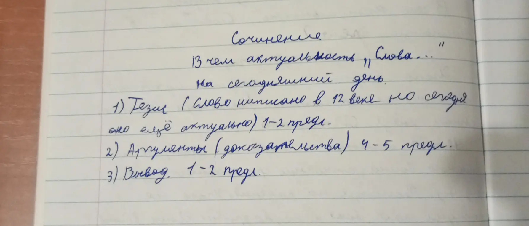 Помоги написать сочинение по плану: тезис (1-2 предложения), аргументы (4-5 предложений), вывод (1-2 предложения)