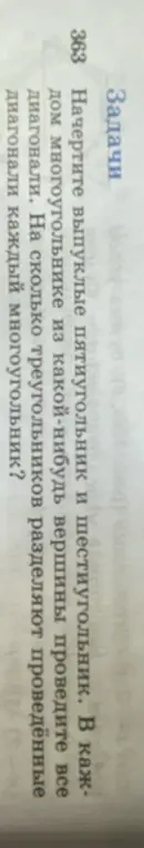 Объясни, на сколько треугольников разделят проведённые диагонали пятиугольник и шестиугольник