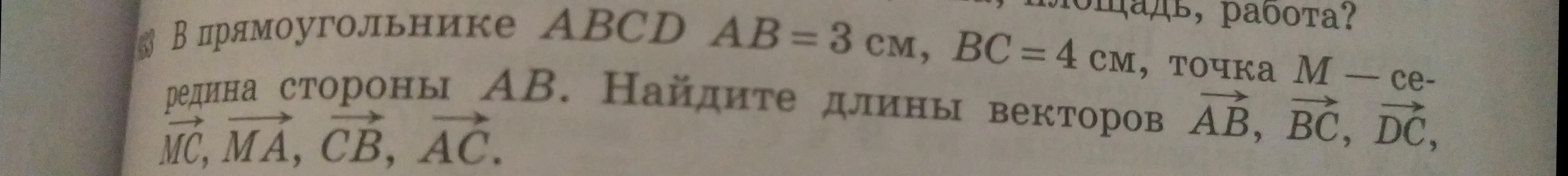 Помоги мне найти длины векторов AB, BC, DC, MC, MA, CB, AC в прямоугольнике ABCD, если AB = 3 см, BC = 4 см, а точка M — середина стороны AB