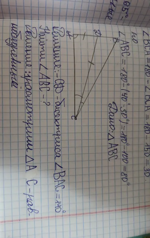 Помоги найти угол ∠ABC, если CD - биссектриса ∠BAC=140° и треугольник АС - равнобедренный