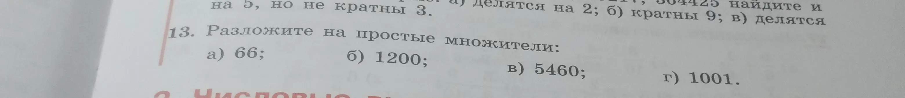 Разложи число 66 на простые множители
