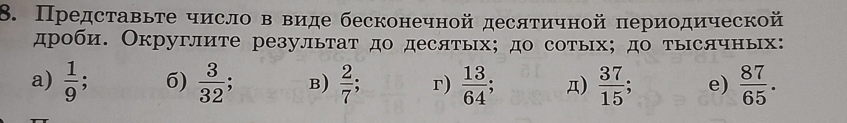 Представь число 1/9 в виде бесконечной десятичной периодической дроби и округли результат до десятых, сотых и тысячных