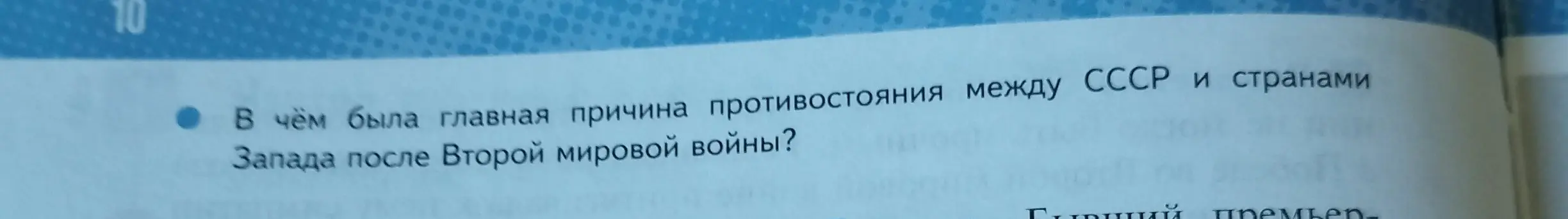 В чём была главная причина противостояния между СССР и странами Запада после Второй мировой войны?