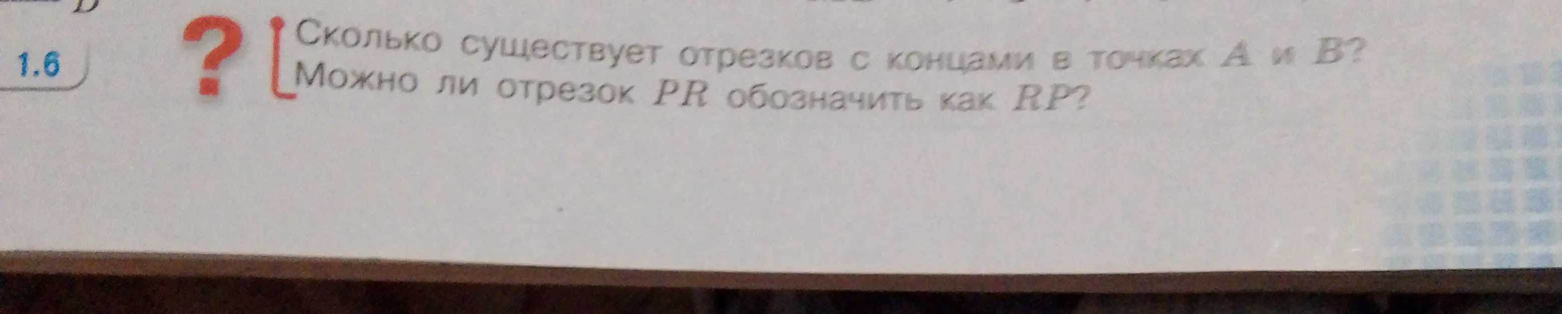 Могу ли я узнать, сколько существует отрезков с концами в точках А и В и можно ли отрезок PR обозначить как RP?