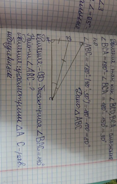 Ты просишь найти угол ABC, если CD — биссектриса угла BAC = 140° и BCA = 30°
