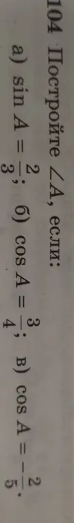 Предложи способ построения угла A, если его синус = 2/3