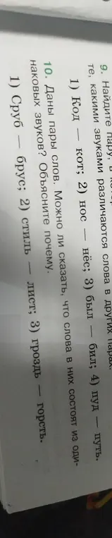 Найди пару, в которой слова отличаются только одним звуком. Можно ли сказать, что пары слов состоят из одинаковых звуков?