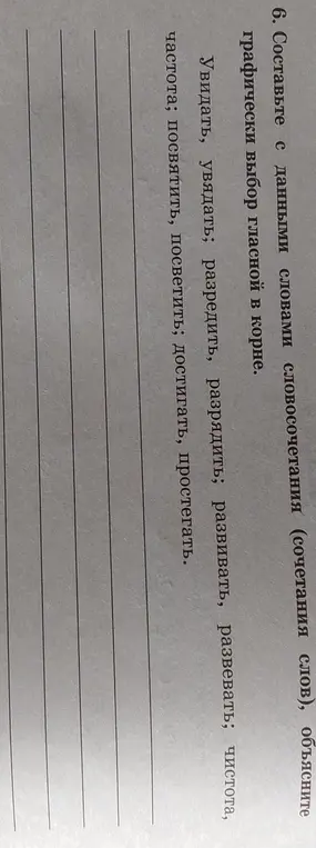 Составь с данными словами словосочетания (сочетания слов), объясни графически выбор гласной в корне.