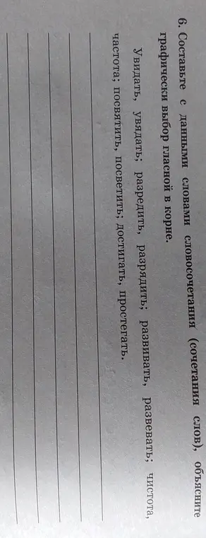 Составь с данными словами словосочетания, объясни графически выбор гласной в корне.