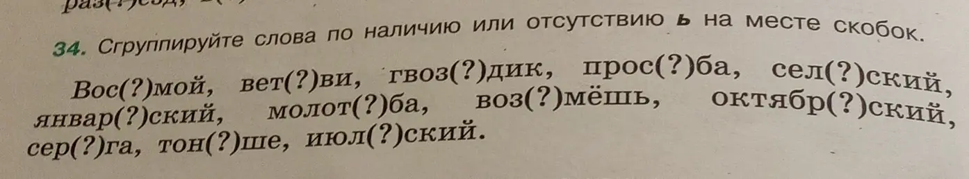 Предложи способ сгруппировать слова по наличию или отсутствию Ь на месте скобок в задании 34