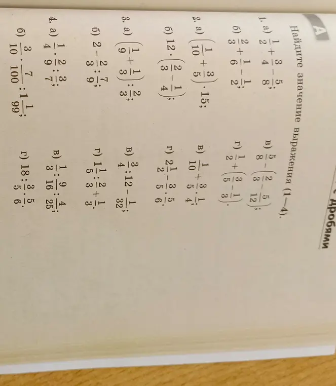 Вычисли значение выражения: 1. а) 1/2 + 3/4 - 5/8