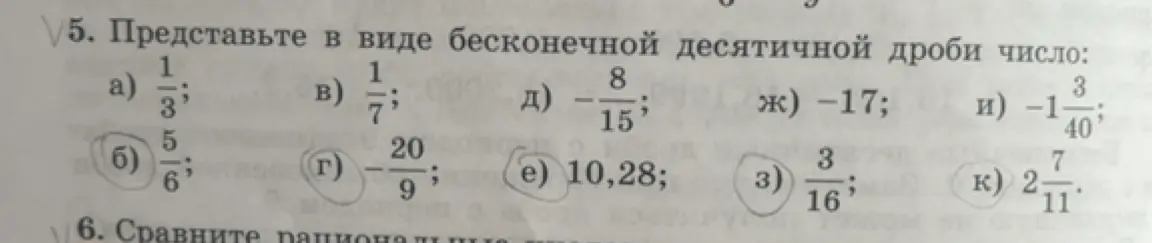 Представь в виде бесконечной десятичной дроби число 5/6