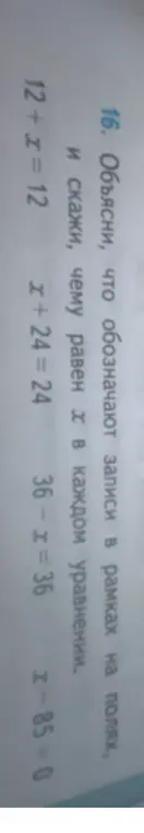 Объясни, что обозначают записи в рамках на полях, и чему равен х в уравнении 12 + x = 12