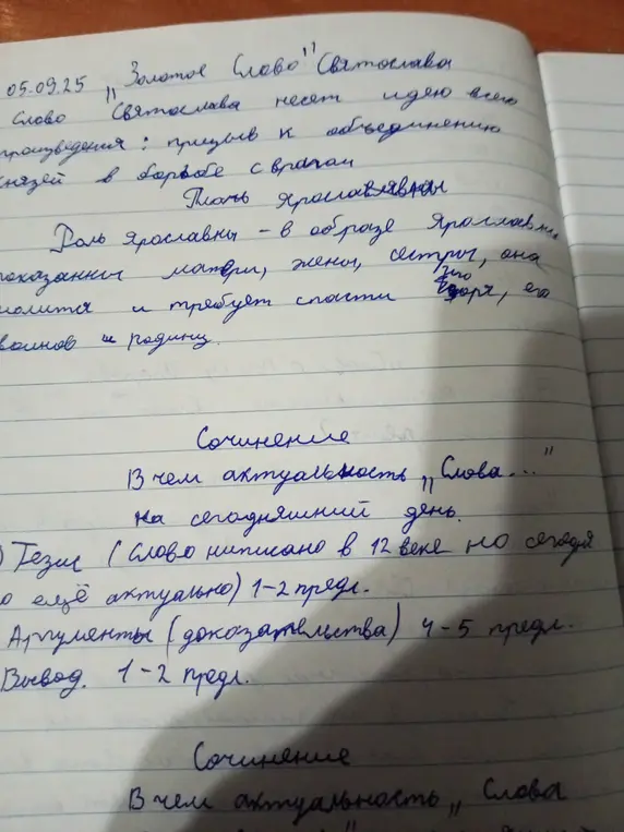 Составь план сочинения на тему: В чём актуальность "Слова о полку Игореве" на сегодняшний день