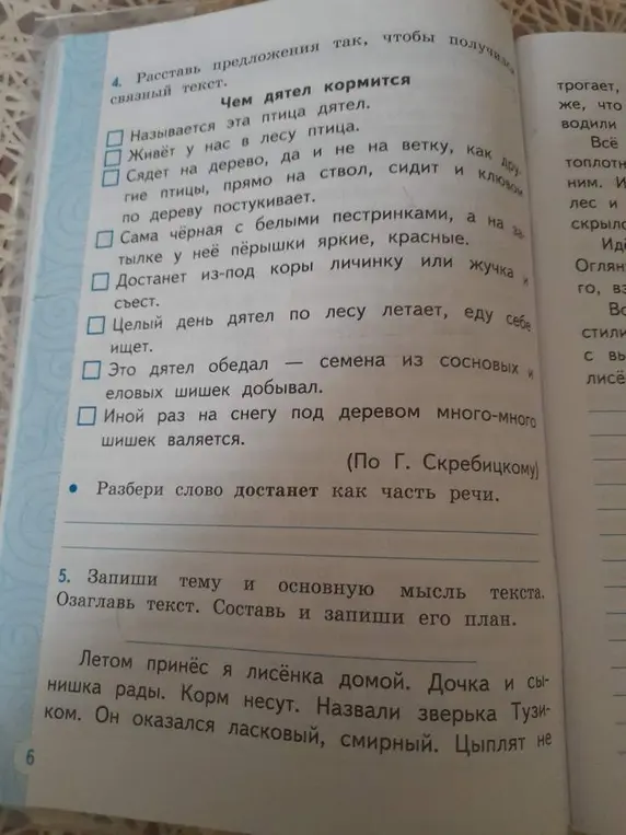 Составь связный текст из предложений про дятла и разбери слово «достанет» как часть речи. Запиши тему и основную мысль текста про лисёнка, озаглавь текст и составь его план.