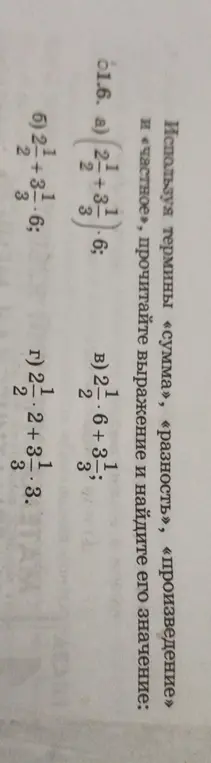 Объяснишь, как прочитать выражение и найти его значение: a) (2 1/2 + 3 1/3) * 6