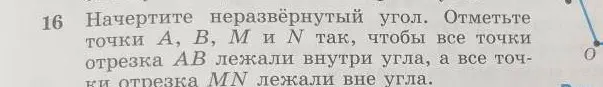 Можешь ли ты помочь начертить неразвернутый угол и отметить точки A, B, M, N так, чтобы отрезки AB и MN лежали внутри и вне угла соответственно?