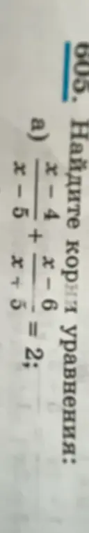 Найди корни уравнения (x-4)/(x-5) + (x-6)/(x+5) = 2