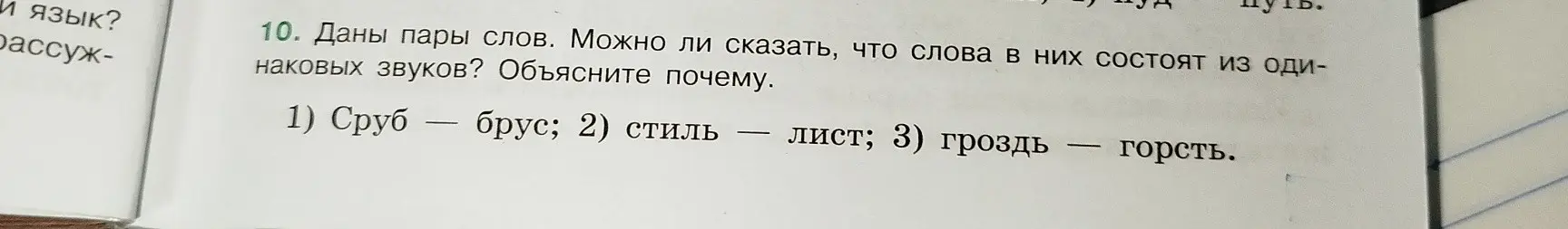 Могу ли я сказать, что в словах 'Сруб – брус' одинаковые звуки?