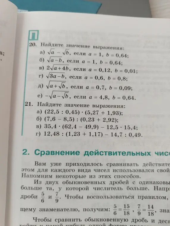 Вычисли значение выражения: а) √ - √ь, если а = 1, b = 0,64