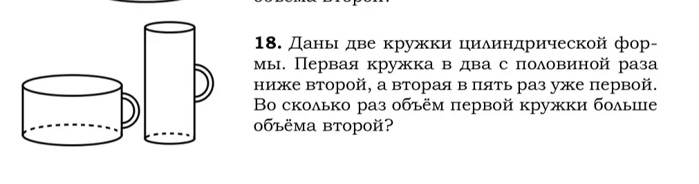 Помоги решить задачу: Даны две кружки цилиндрической формы. Первая кружка в два с половиной раза ниже второй, а вторая в пять раз уже первой. Во сколько раз объём первой кружки больше объёма второй?