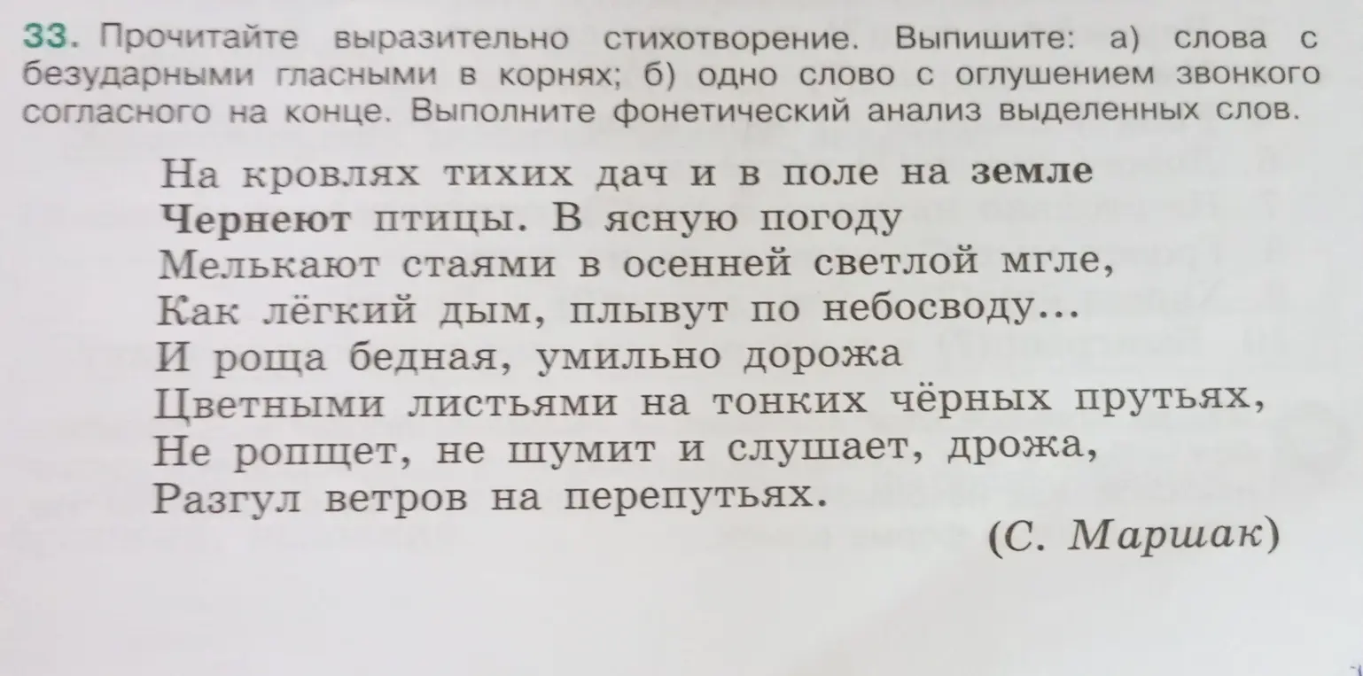 Выполни для стихотворения: а) выпиши слова с безударными гласными в корнях; б) одно слово с оглушением звонкого согласного на конце. Выполни фонетический анализ выделенных слов.
