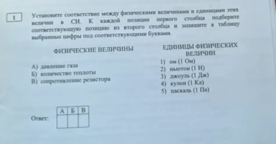 Помоги установить соответствие между физическими величинами и единицами этих величин в СИ: А) давление газа, Б) количество теплоты, В) сопротивление резистора.