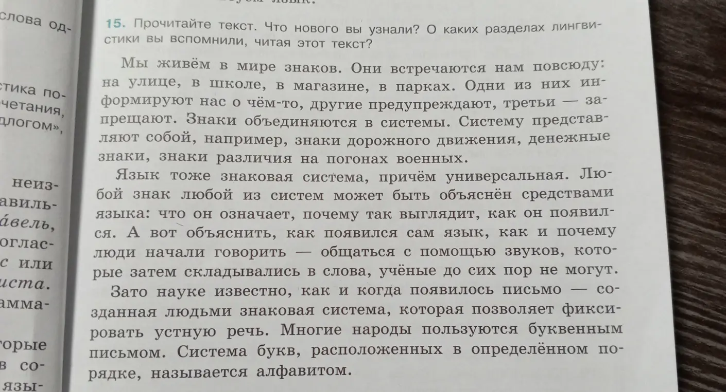 Что нового ты узнал, прочитав текст, и о каких разделах лингвистики ты вспомнил, читая этот текст?