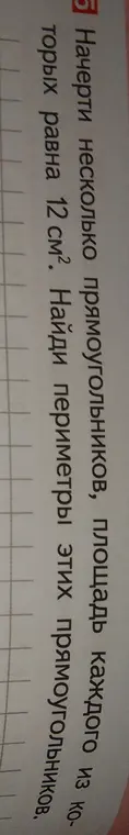 Мне нужно начертить несколько прямоугольников, площадь каждого из которых равна 12 см². Найди периметры этих прямоугольников.