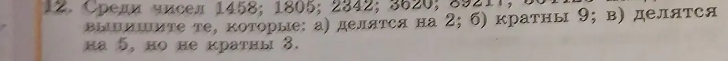 Определи числа, которые делятся на 2; кратны 9; делятся на 5, но не кратны 3 из чисел 1458; 1805; 2342; 3620; 89211; 551125.
