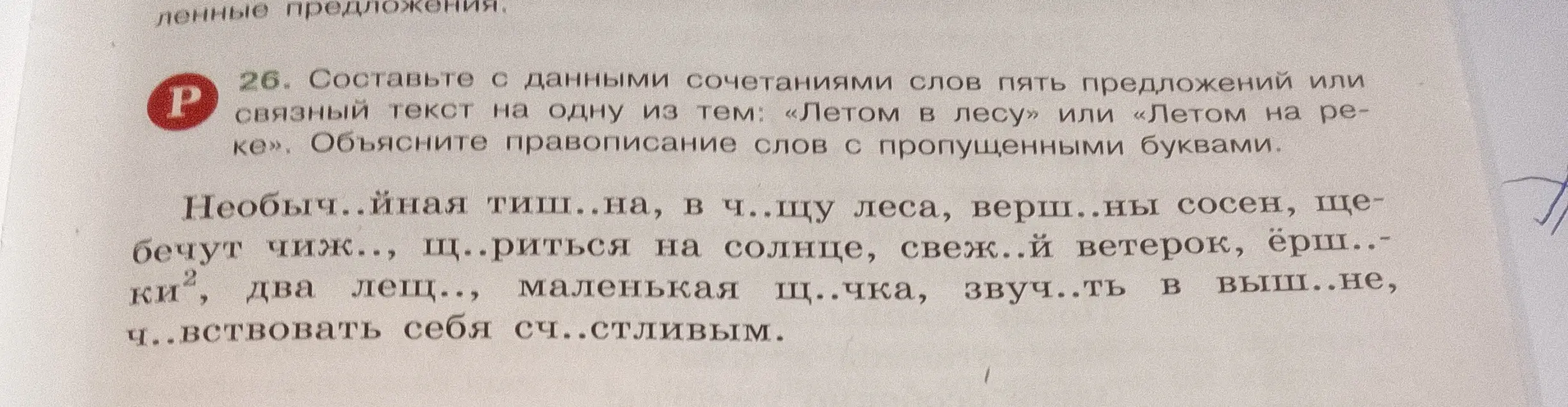 Составь с данными сочетаниями слов пять предложений или связный текст на одну из тем: «Летом в лесу» или «Летом на реке». Объясни правописание слов с пропущенными буквами.