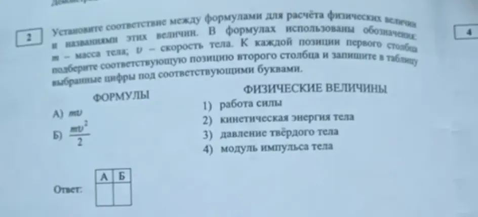 Помоги установить соответствие между формулой $mv$ и $mv^2/2$ и физическими величинами